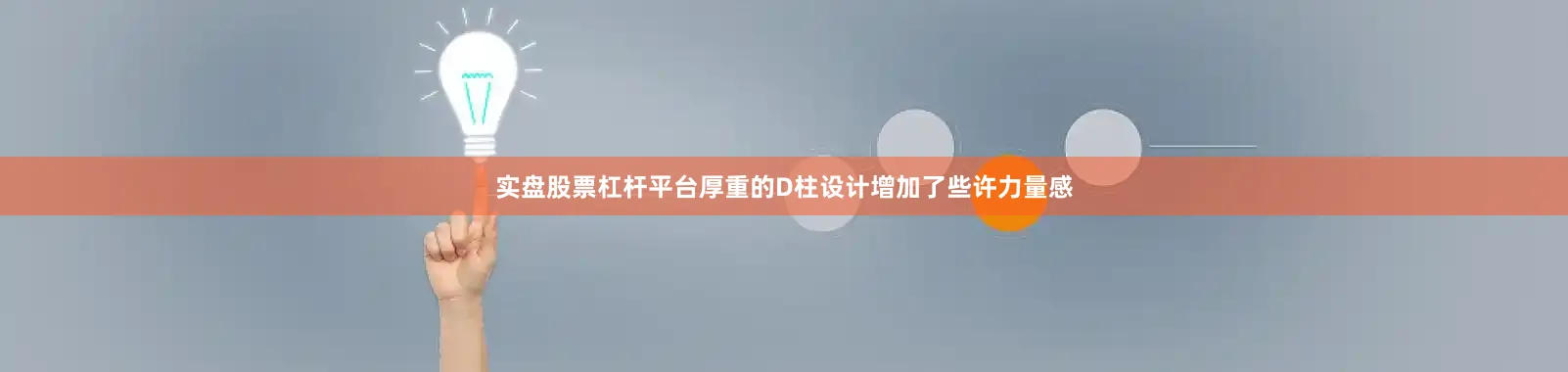 实盘股票杠杆平台厚重的D柱设计增加了些许力量感