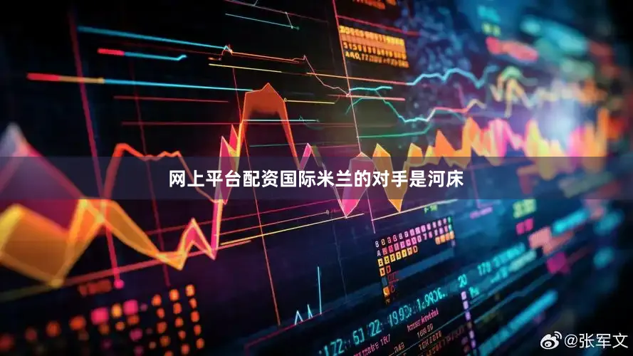 网上平台配资国际米兰的对手是河床