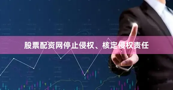 股票配资网停止侵权、核定侵权责任