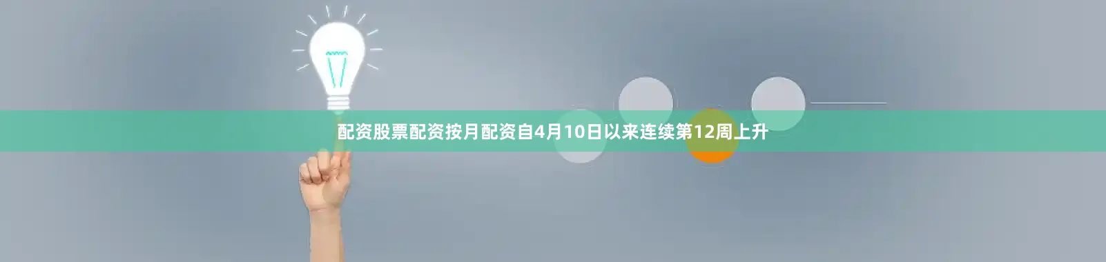 配资股票配资按月配资自4月10日以来连续第12周上升