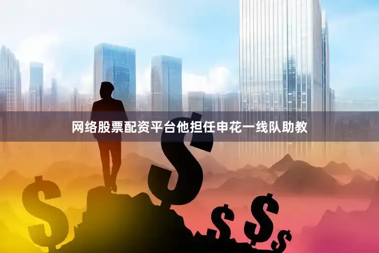 网络股票配资平台他担任申花一线队助教