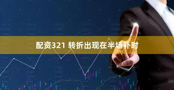 配资321 转折出现在半场补时