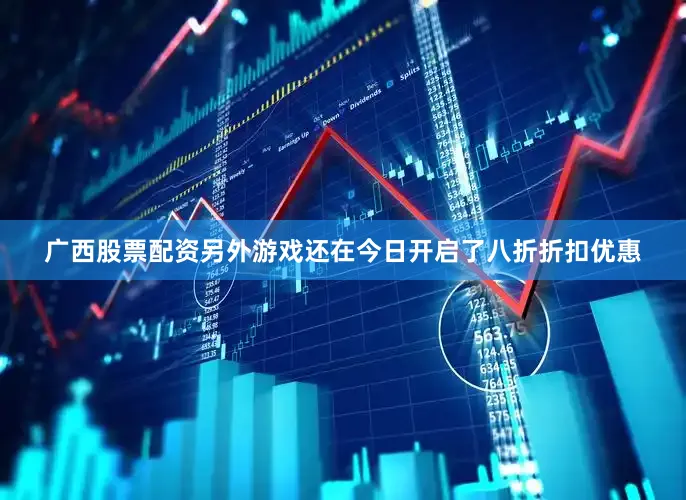广西股票配资另外游戏还在今日开启了八折折扣优惠
