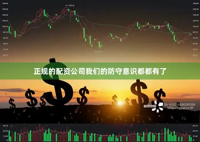正规的配资公司我们的防守意识都都有了