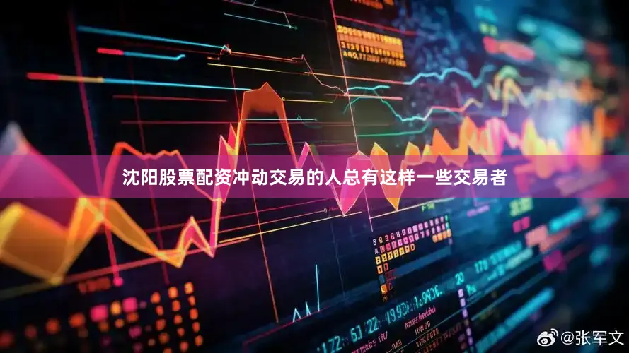 沈阳股票配资冲动交易的人总有这样一些交易者