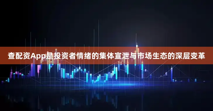 查配资App是投资者情绪的集体宣泄与市场生态的深层变革