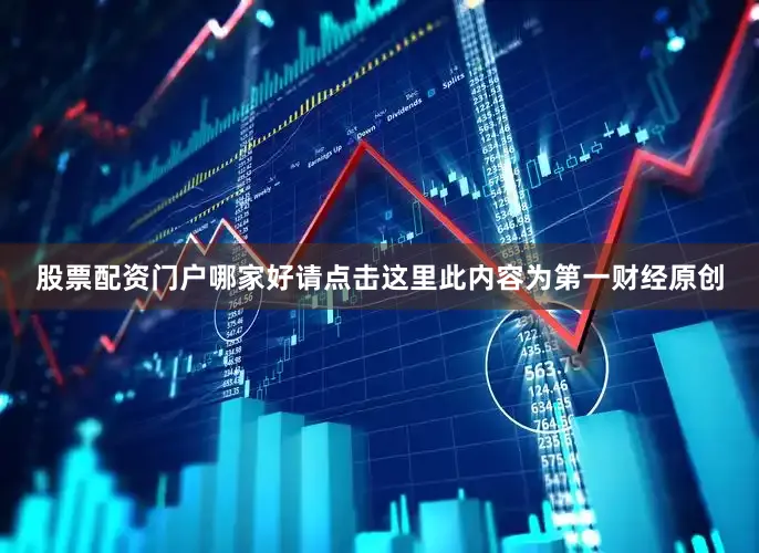 股票配资门户哪家好请点击这里此内容为第一财经原创