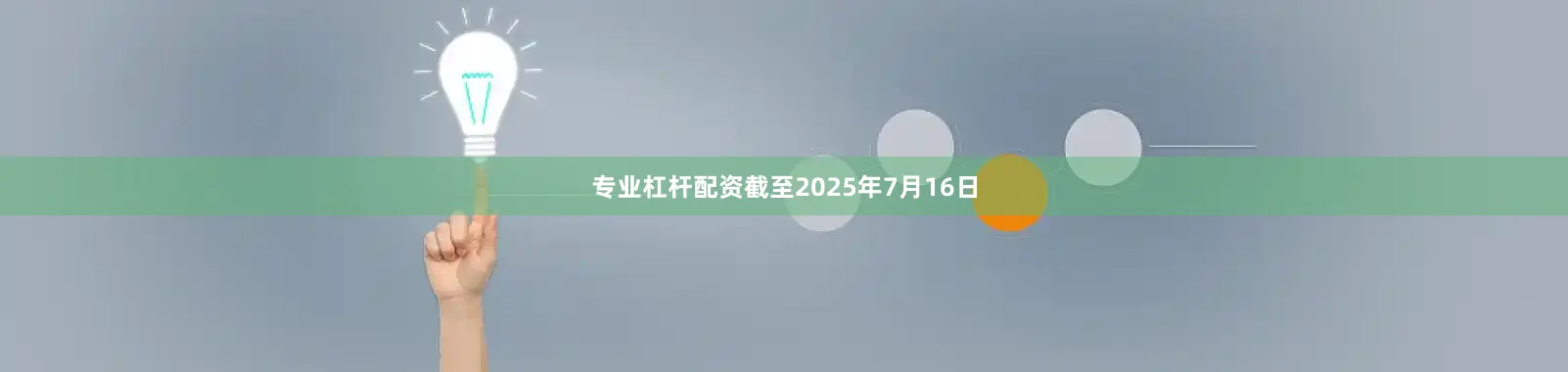 专业杠杆配资截至2025年7月16日