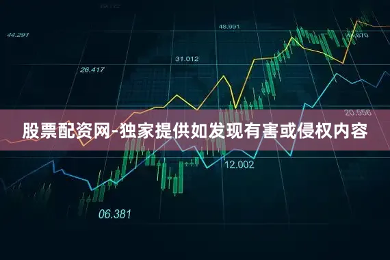 股票配资网-独家提供如发现有害或侵权内容