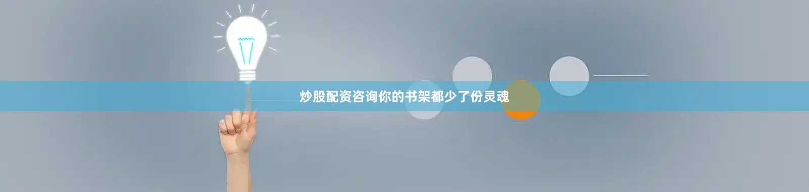 炒股配资咨询你的书架都少了份灵魂