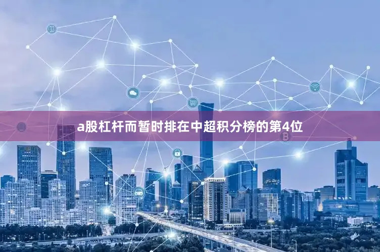 a股杠杆而暂时排在中超积分榜的第4位
