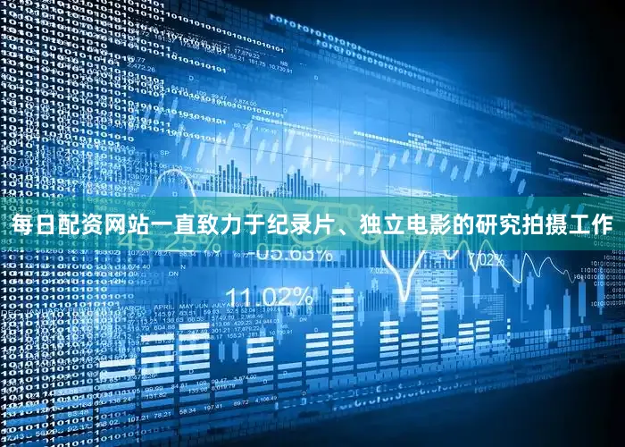 每日配资网站一直致力于纪录片、独立电影的研究拍摄工作