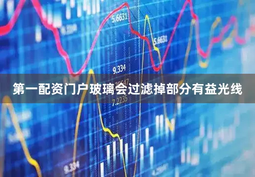 第一配资门户玻璃会过滤掉部分有益光线