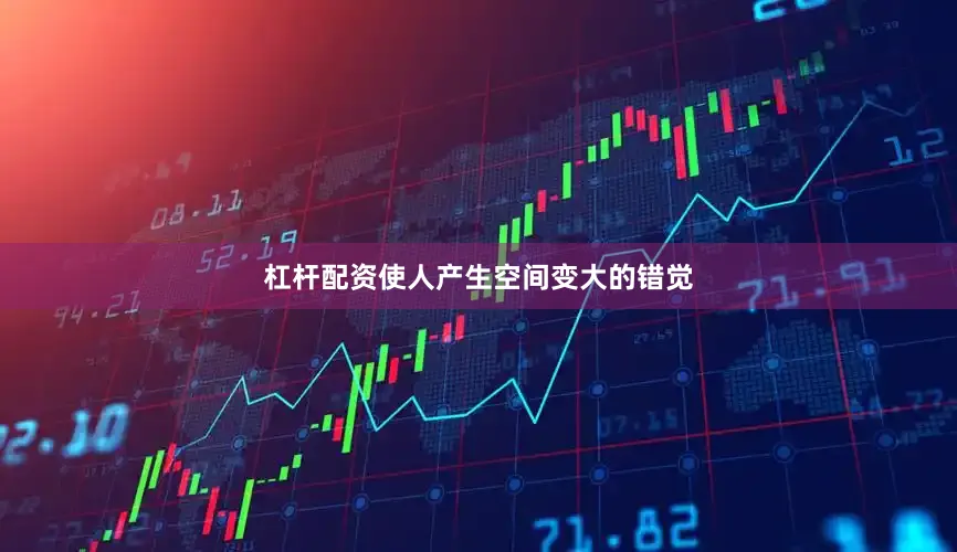 杠杆配资使人产生空间变大的错觉