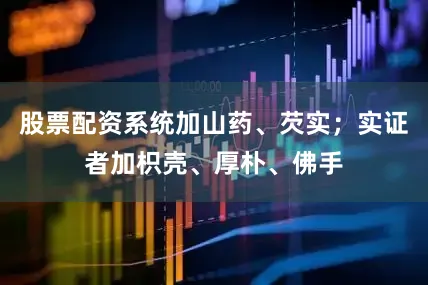 股票配资系统加山药、芡实；实证者加枳壳、厚朴、佛手