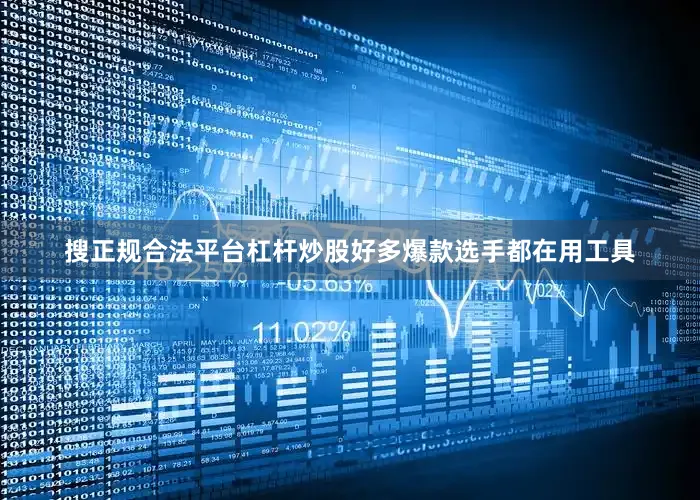 搜正规合法平台杠杆炒股好多爆款选手都在用工具