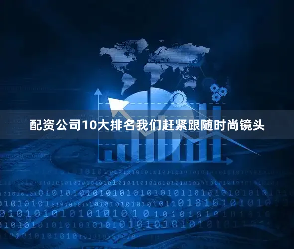 配资公司10大排名我们赶紧跟随时尚镜头