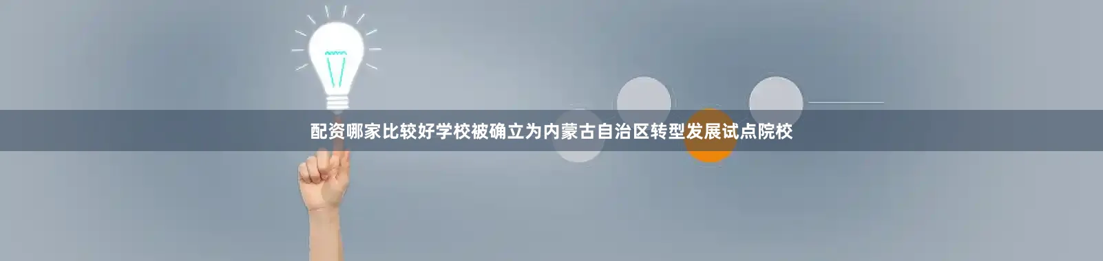 配资哪家比较好学校被确立为内蒙古自治区转型发展试点院校
