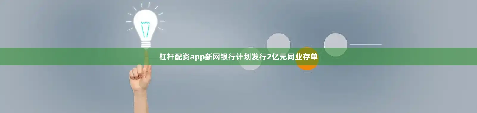 杠杆配资app新网银行计划发行2亿元同业存单