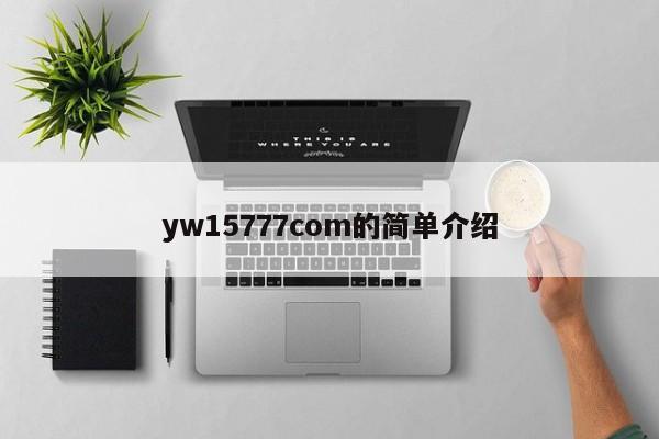 yw15777com的简单介绍