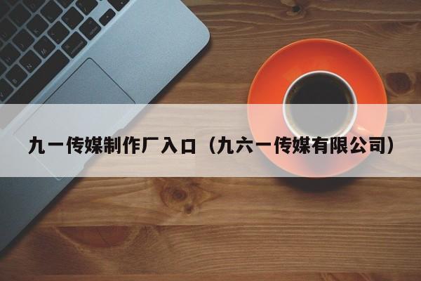 九一传媒制作厂入口（九六一传媒有限公司）