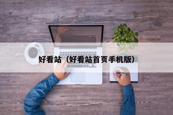 好看站（好看站首页手机版）