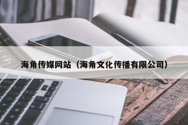 海角传媒网站（海角文化传播有限公司）