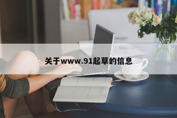 关于www.91起草的信息