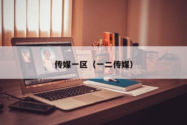 传媒一区（一二传媒）