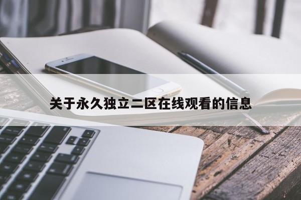 关于永久独立二区在线观看的信息