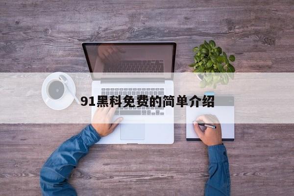 91黑科免费的简单介绍
