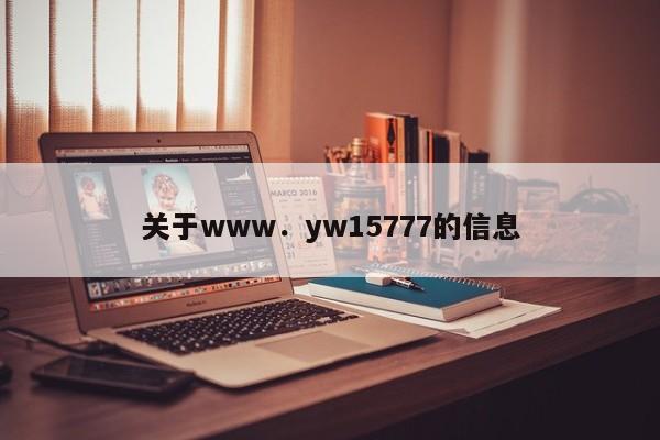 关于www．yw15777的信息