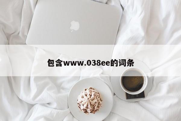 包含www.038ee的词条