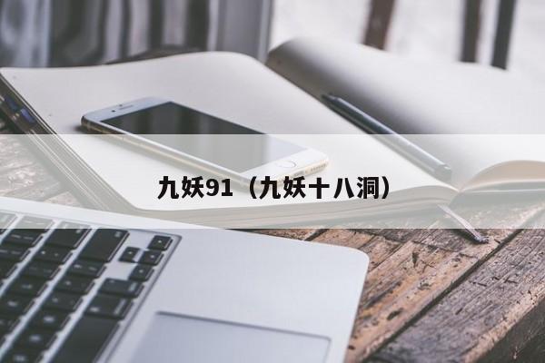 九妖91（九妖十八洞）