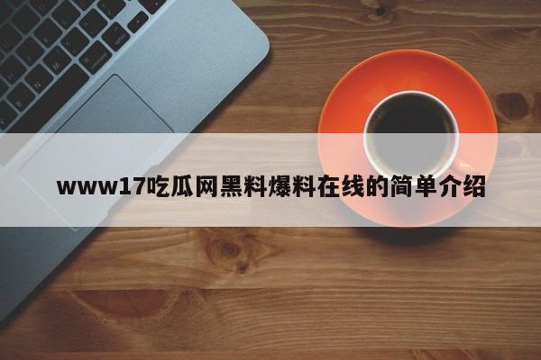 www17吃瓜网黑料爆料在线的简单介绍