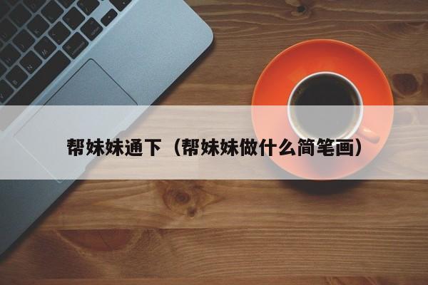 帮妹妹通下（帮妹妹做什么简笔画）