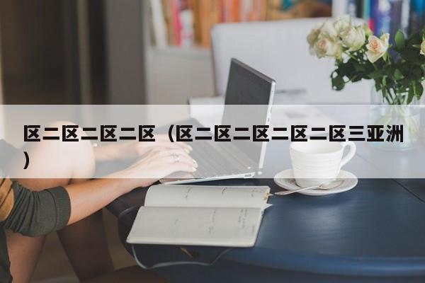 区二区二区二区（区二区二区二区二区三亚洲）