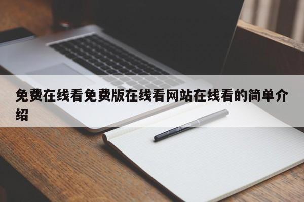 免费在线看免费版在线看网站在线看的简单介绍