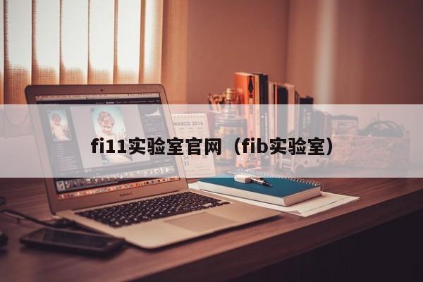 fi11实验室官网（fib实验室）