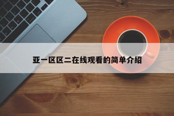亚一区区二在线观看的简单介绍