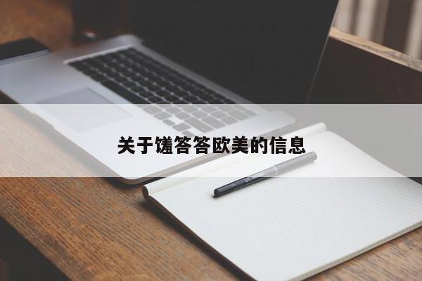 关于馐答答欧美的信息