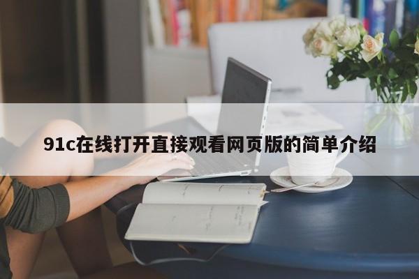 91c在线打开直接观看网页版的简单介绍