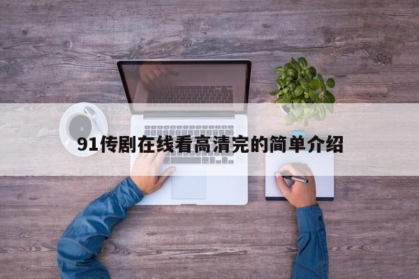 91传剧在线看高清完的简单介绍