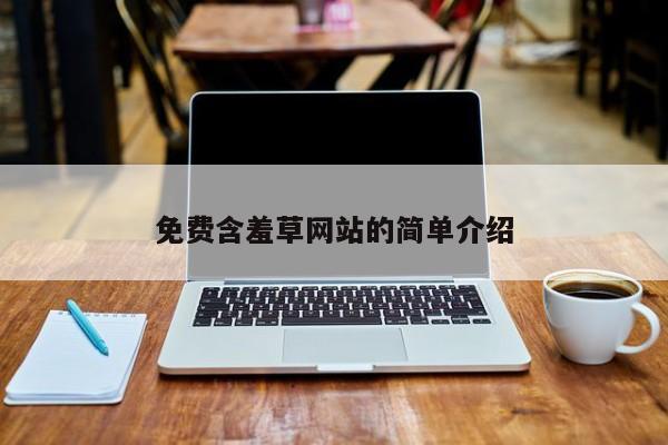 免费含羞草网站的简单介绍