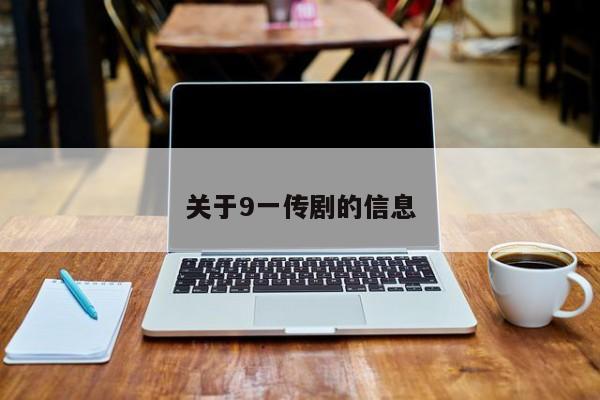关于9一传剧的信息