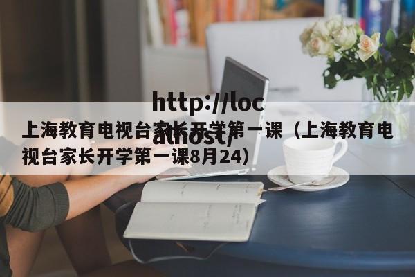 上海教育电视台家长开学第一课(上海教育电视台家长开学第一课8月24)