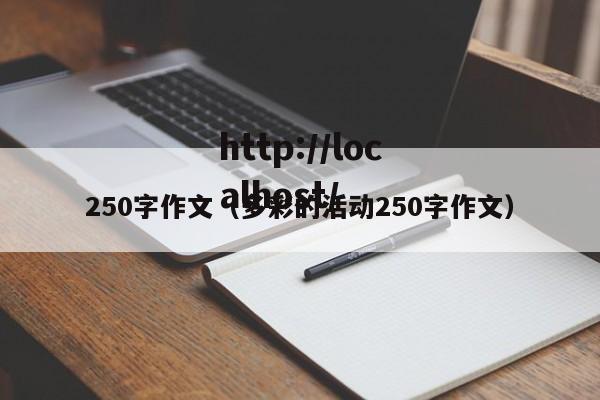 250字作文(多彩的活动250字作文)