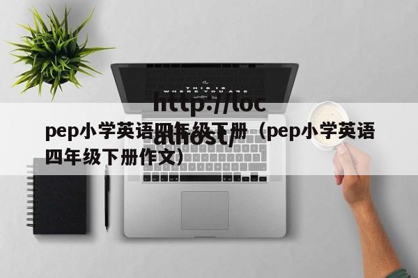 pep小学英语四年级下册(pep小学英语四年级下册作文)