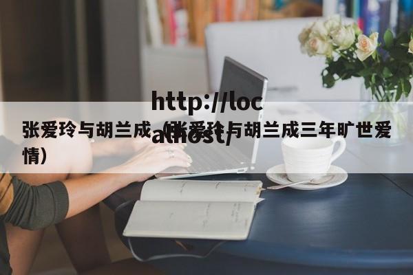 张爱玲与胡兰成(张爱玲与胡兰成三年旷世爱情)