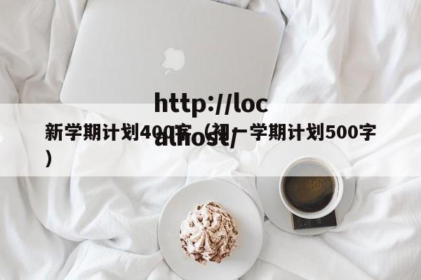 新学期计划400字(初一学期计划500字)